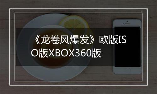 《龙卷风爆发》欧版ISO版XBOX360版