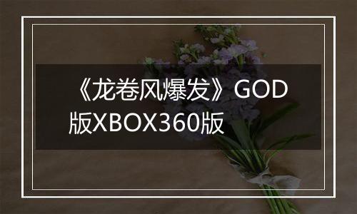 《龙卷风爆发》GOD版XBOX360版