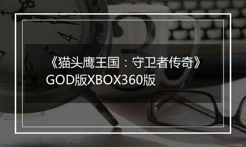 《猫头鹰王国：守卫者传奇》GOD版XBOX360版