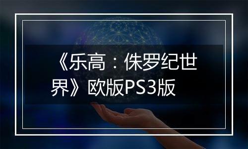 《乐高：侏罗纪世界》欧版PS3版