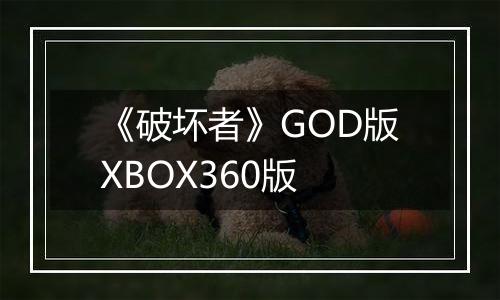 《破坏者》GOD版XBOX360版
