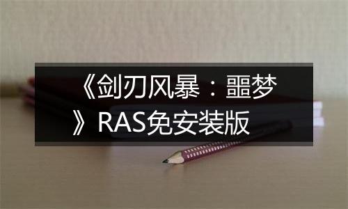 《剑刃风暴：噩梦》RAS免安装版