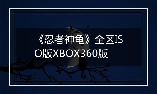 《忍者神龟》全区ISO版XBOX360版