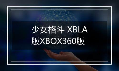 少女格斗 XBLA版XBOX360版