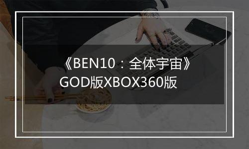 《BEN10：全体宇宙》GOD版XBOX360版