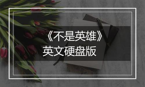 《不是英雄》英文硬盘版