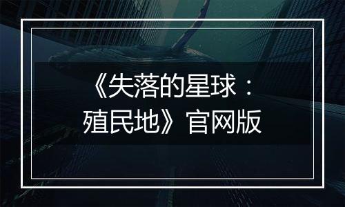 《失落的星球：殖民地》官网版
