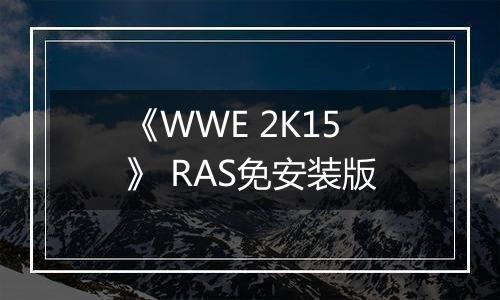 《WWE 2K15》 RAS免安装版
