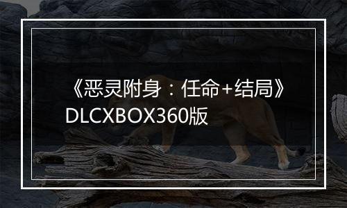 《恶灵附身：任命+结局》DLCXBOX360版