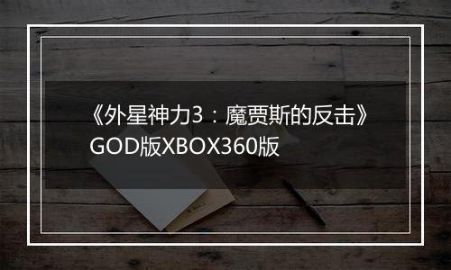 《外星神力3：魔贾斯的反击》 GOD版XBOX360版