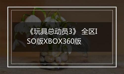 《玩具总动员3》 全区ISO版XBOX360版
