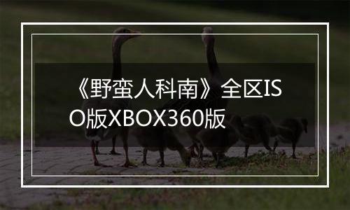 《野蛮人科南》全区ISO版XBOX360版