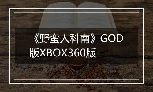 《野蛮人科南》GOD版XBOX360版