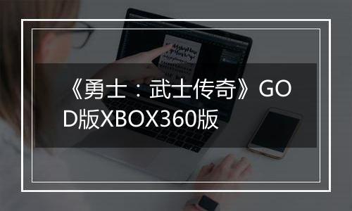《勇士：武士传奇》GOD版XBOX360版