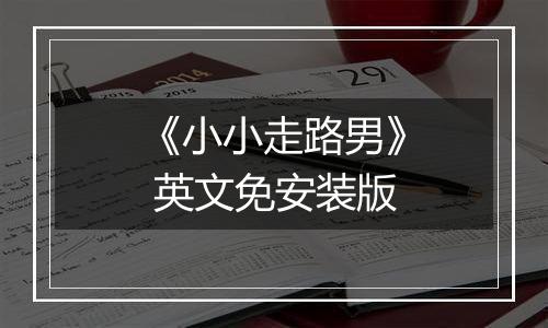 《小小走路男》 英文免安装版