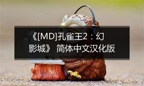 《[MD]孔雀王2：幻影城》 简体中文汉化版