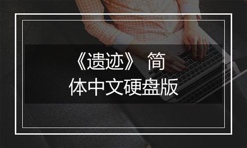 《遗迹》 简体中文硬盘版