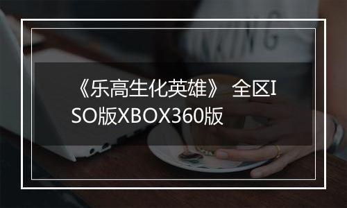 《乐高生化英雄》 全区ISO版XBOX360版