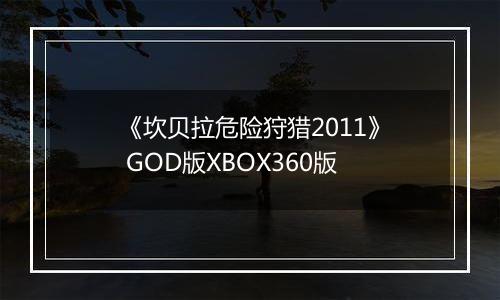 《坎贝拉危险狩猎2011》 GOD版XBOX360版