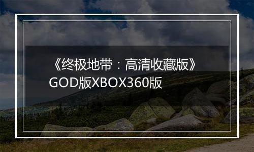 《终极地带：高清收藏版》 GOD版XBOX360版