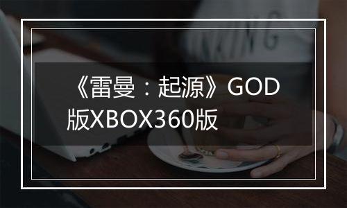《雷曼：起源》GOD版XBOX360版