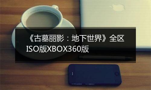 《古墓丽影：地下世界》全区ISO版XBOX360版