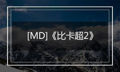 [MD]《比卡超2》
