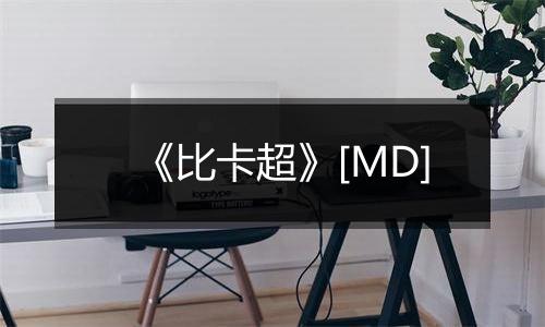 《比卡超》[MD]