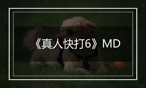 《真人快打6》MD