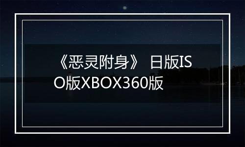 《恶灵附身》 日版ISO版XBOX360版