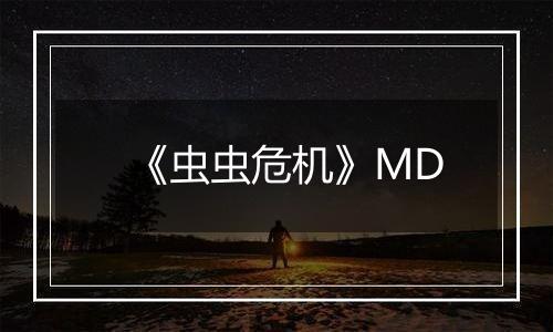 《虫虫危机》MD
