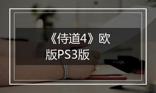 《侍道4》欧版PS3版
