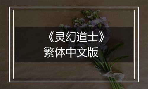 《灵幻道士》繁体中文版