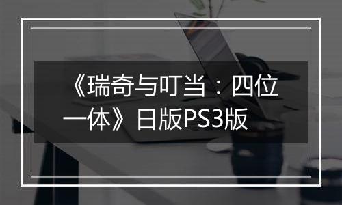 《瑞奇与叮当：四位一体》日版PS3版