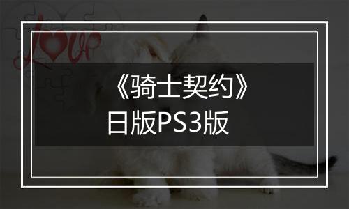 《骑士契约》日版PS3版
