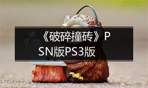 《破碎撞砖》PSN版PS3版