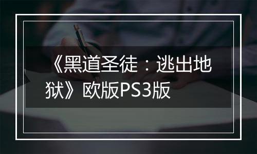 《黑道圣徒：逃出地狱》欧版PS3版