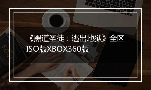 《黑道圣徒：逃出地狱》全区ISO版XBOX360版