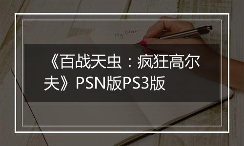 《百战天虫：疯狂高尔夫》PSN版PS3版