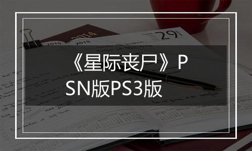 《星际丧尸》PSN版PS3版