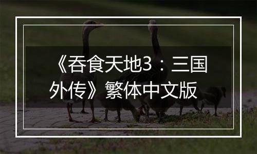 《吞食天地3：三国外传》繁体中文版