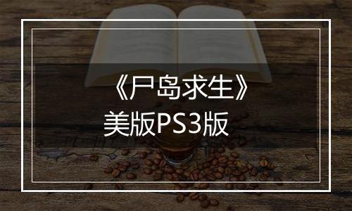 《尸岛求生》美版PS3版