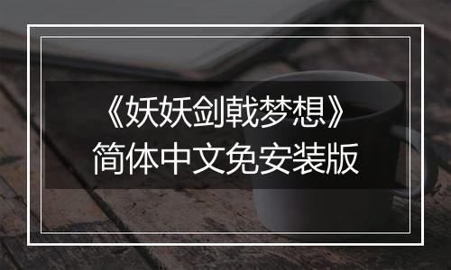 《妖妖剑戟梦想》简体中文免安装版