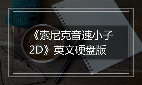 《索尼克音速小子2D》英文硬盘版