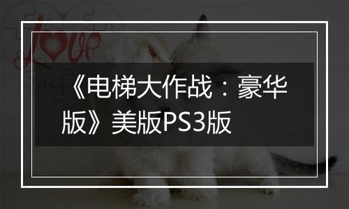 《电梯大作战：豪华版》美版PS3版