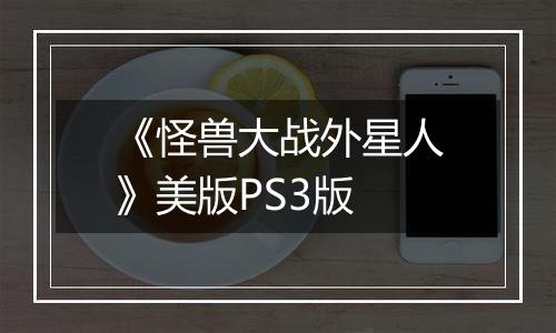 《怪兽大战外星人》美版PS3版