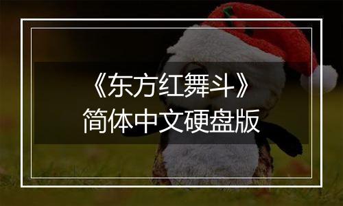 《东方红舞斗》简体中文硬盘版