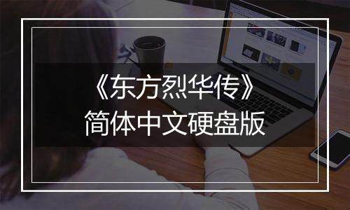 《东方烈华传》简体中文硬盘版