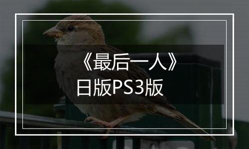 《最后一人》日版PS3版