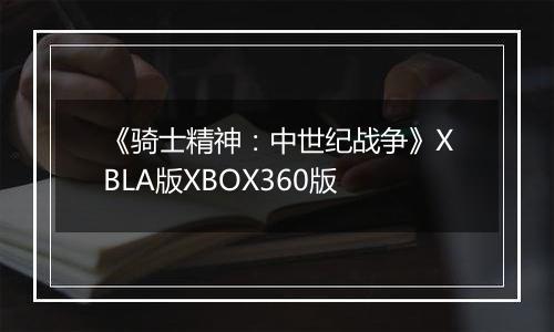 《骑士精神：中世纪战争》XBLA版XBOX360版